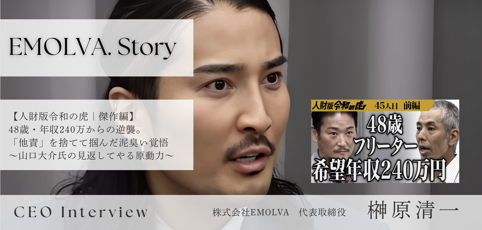 【人財版令和の虎｜傑作編】48歳・年収240万からの逆襲。「他責」を捨てて掴んだ泥臭い覚悟〜山口大介氏の「見返してやる」原動力〜