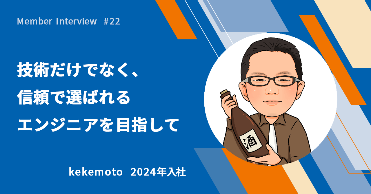 【社員インタビュー #22】技術だけでなく、信頼で選ばれるエンジニアを目指して