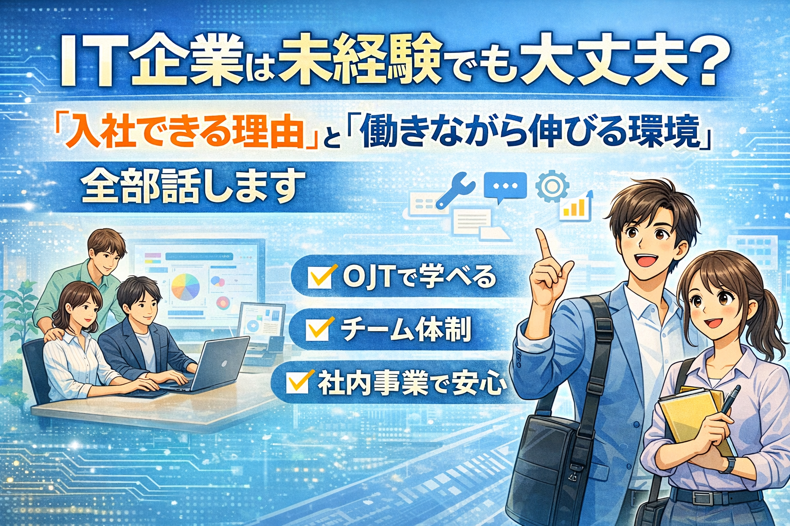 IT企業は未経験でも大丈夫？「入社できる理由」と「働きながら伸びる環境」を全部話します