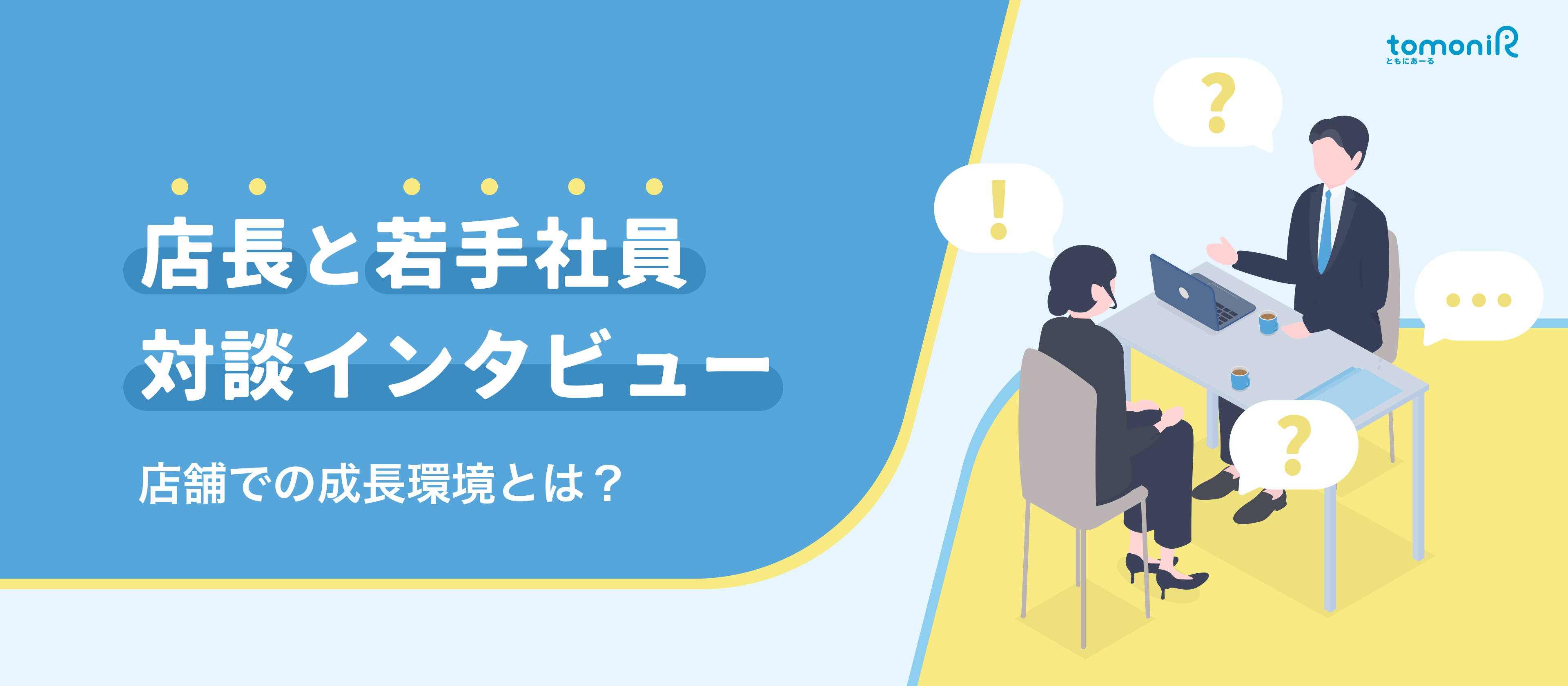 【店長×新人対談】「個」ではなく「チーム」で働く安心感。お客さまの人生に寄り添い、「プロとしてのキャリア」も築ける場所