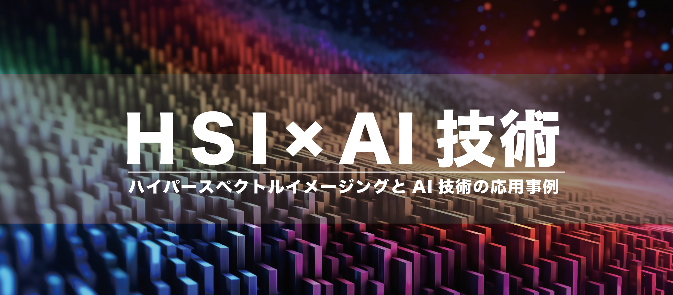HSIカメラ × AIで実現する、新しい外観検査のカタチ