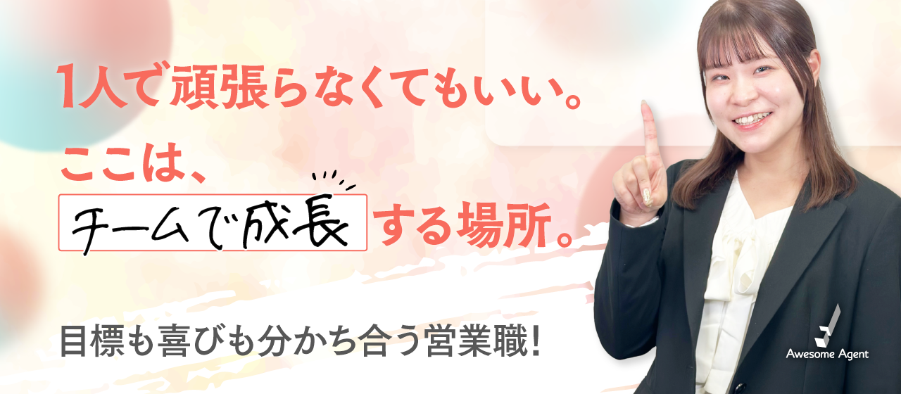 「1人で頑張らなくていい」チームに支えられ成長した営業3年目の本音
