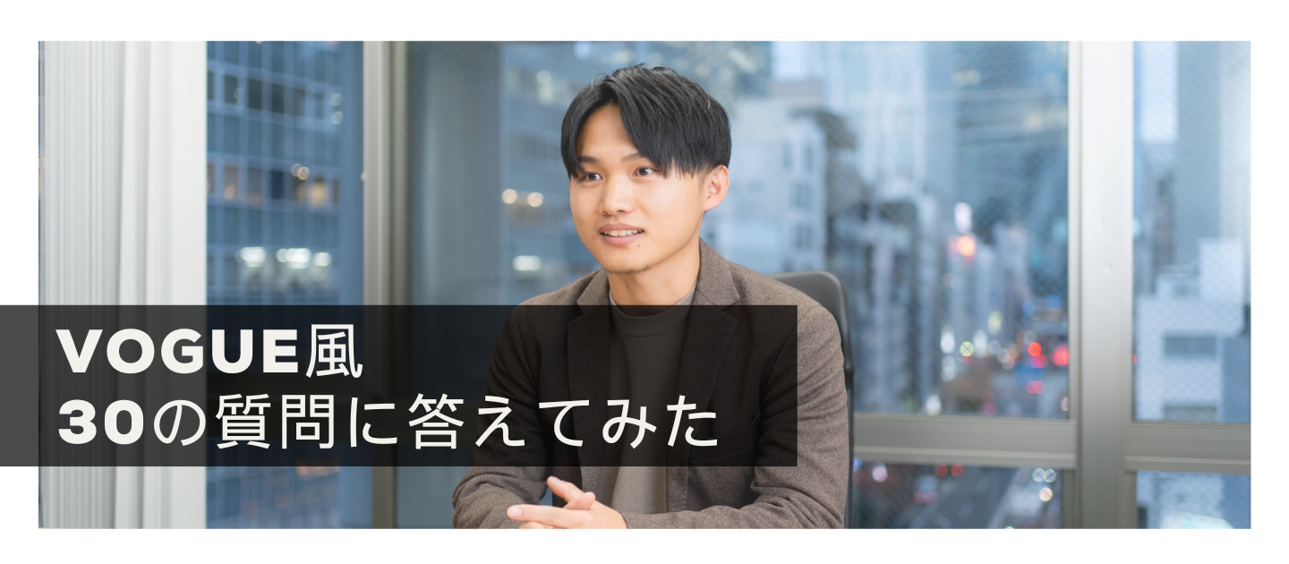 【VOGUE風30の質問】歩く教科書と呼ばれる男の、仕事と人生の向き合い方