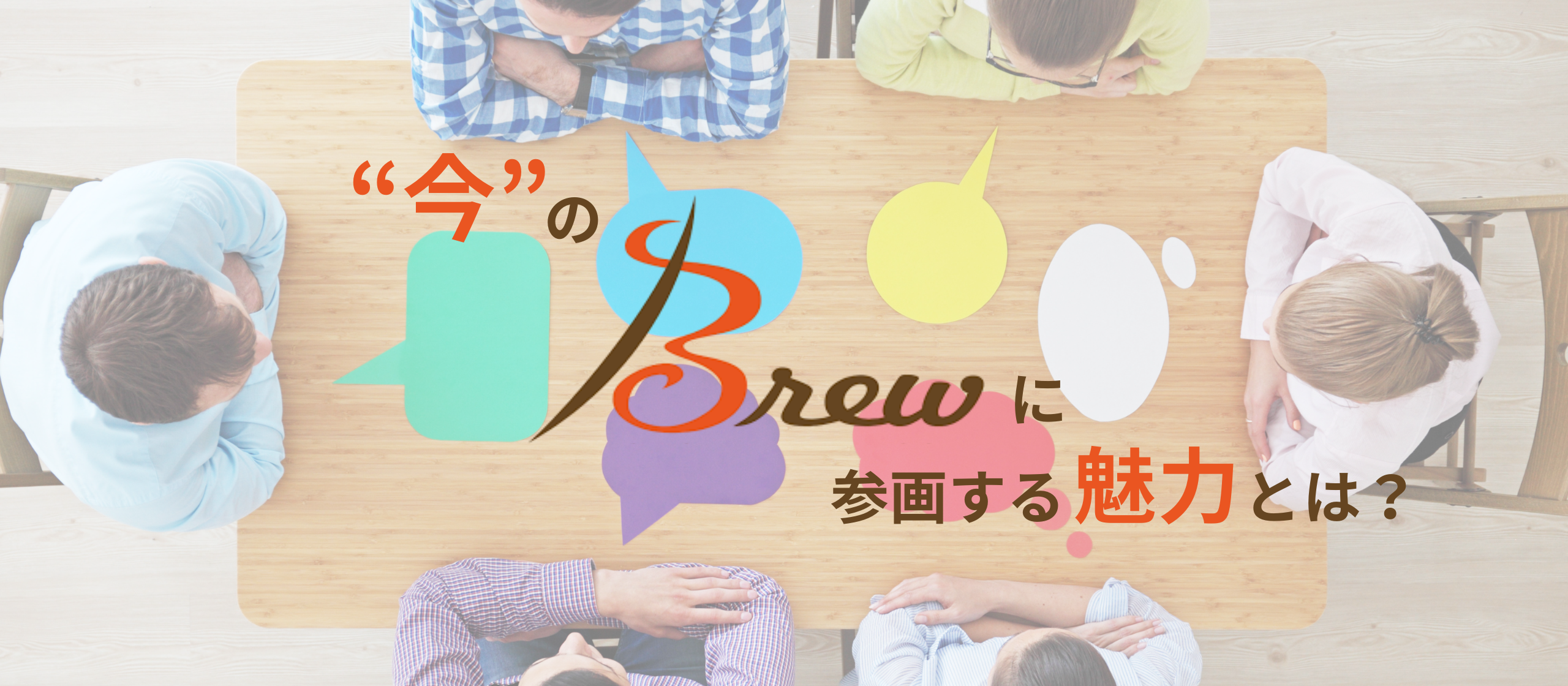 【働く魅力】“今”のBrewに参画する魅力