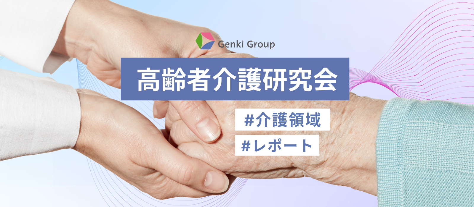 高齢者介護研究会2025★レポート★