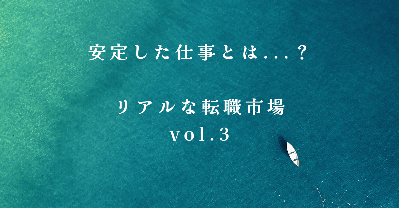 安定した仕事につくためには？リアルな転職市場vol.3