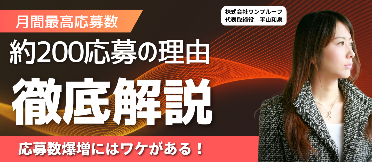 月間最高200応募の裏側。なぜワンプルーフは、これほどまでに「求職者の心」を掴むのか？