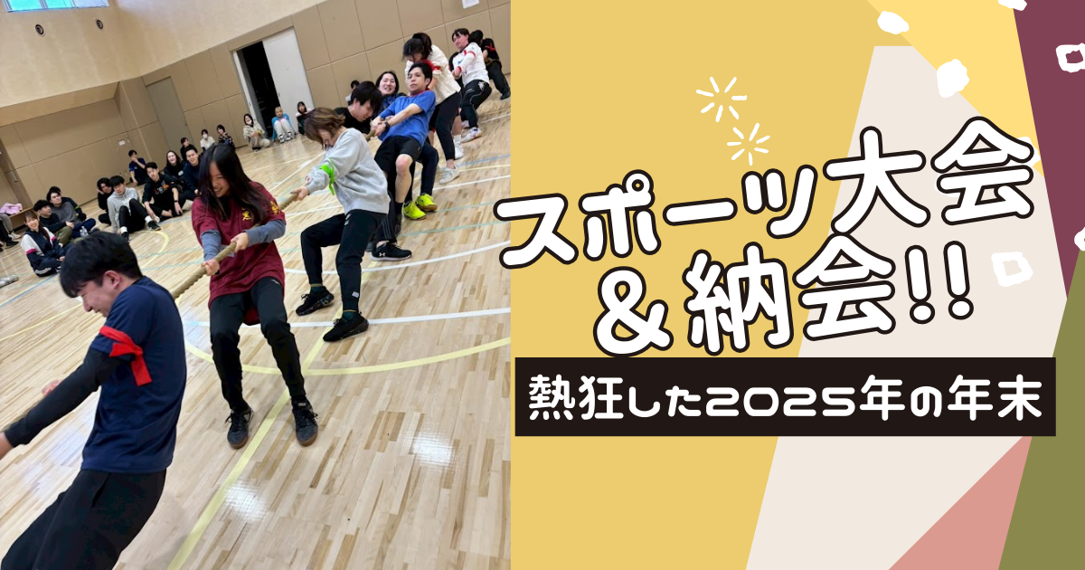 【2025納会】スポーツ大会＆寿司打決戦で熱狂したアーシャルデザインの年末