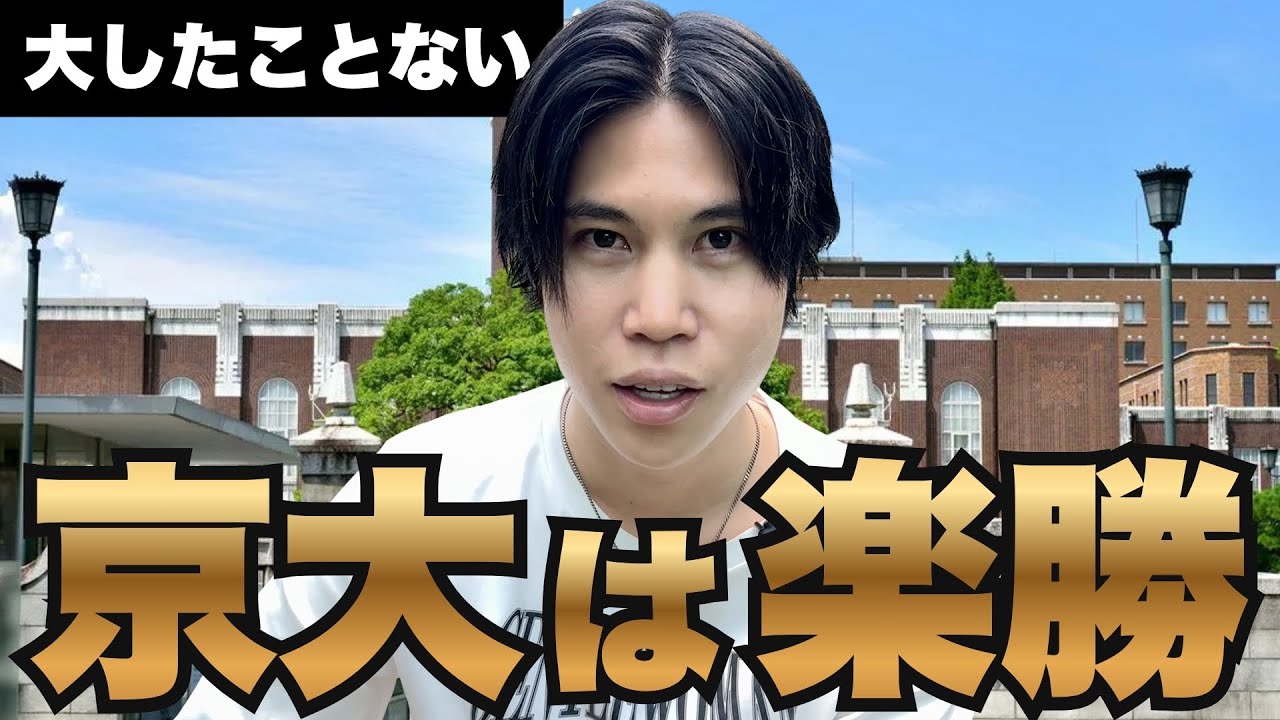 【常識の破壊】京大に合格するなんて楽勝なんよ