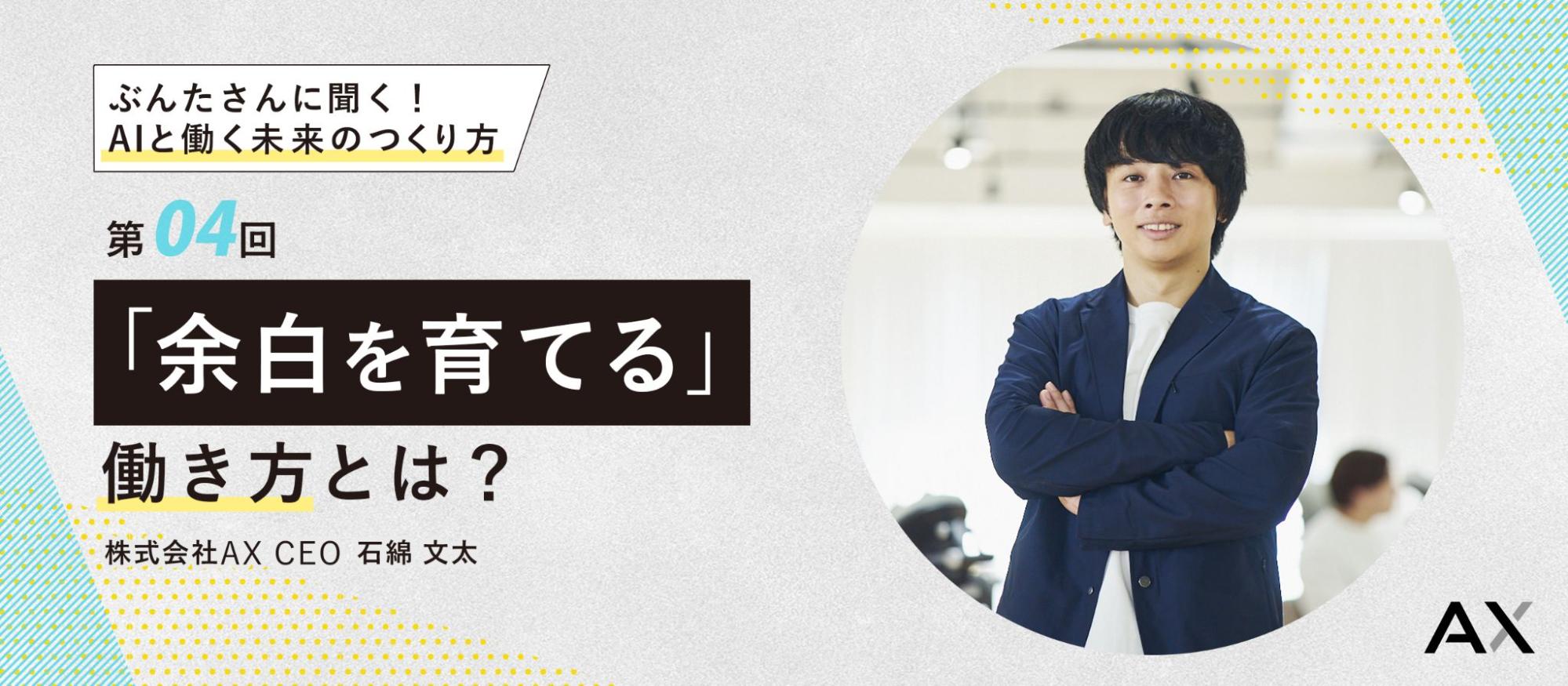 【第4回】代表・ぶんたさんに聞く！AIと働く未来のつくり方〜「余白を育てる」働き方とは？〜