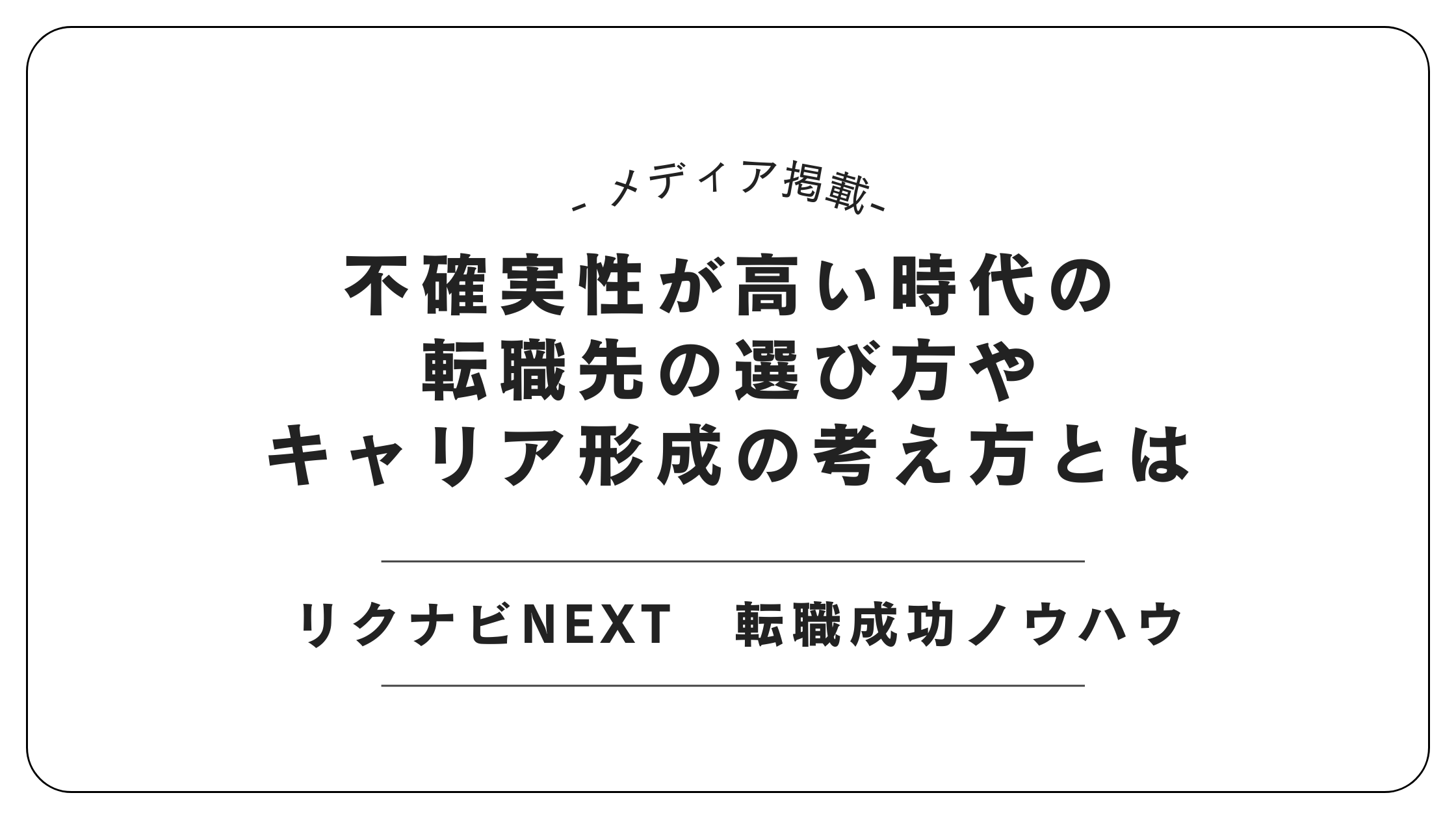 【メディア掲載】リクナビNEXTにて「不確実性の高い時代の転職戦略」記事を監修しました