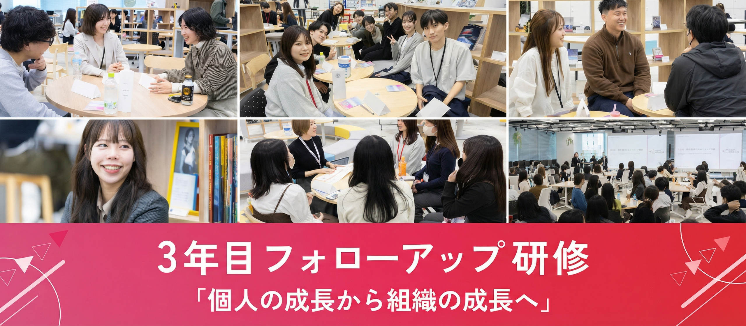 個人の成長から組織の成長へ──3年目フォローアップ研修レポート