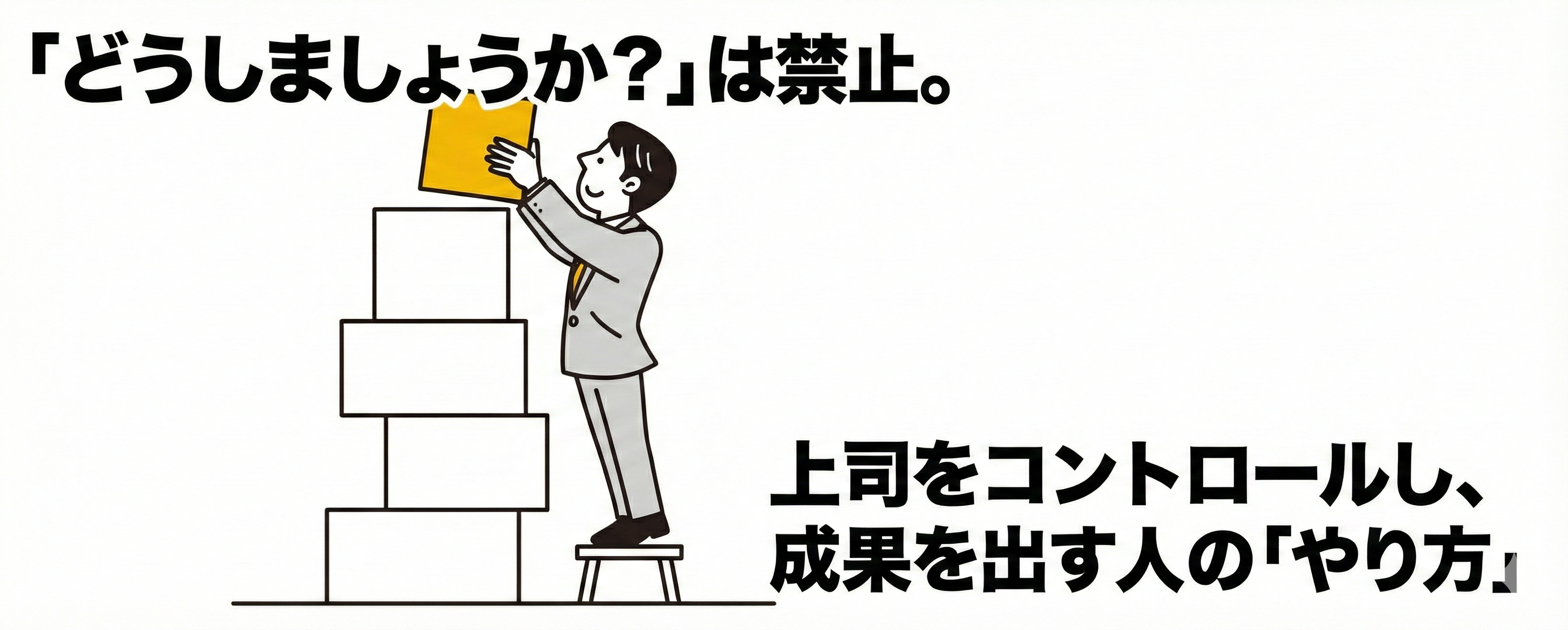 「どうしましょうか？」は禁止。上司をコントロールし、成果を出す人の「やり方」