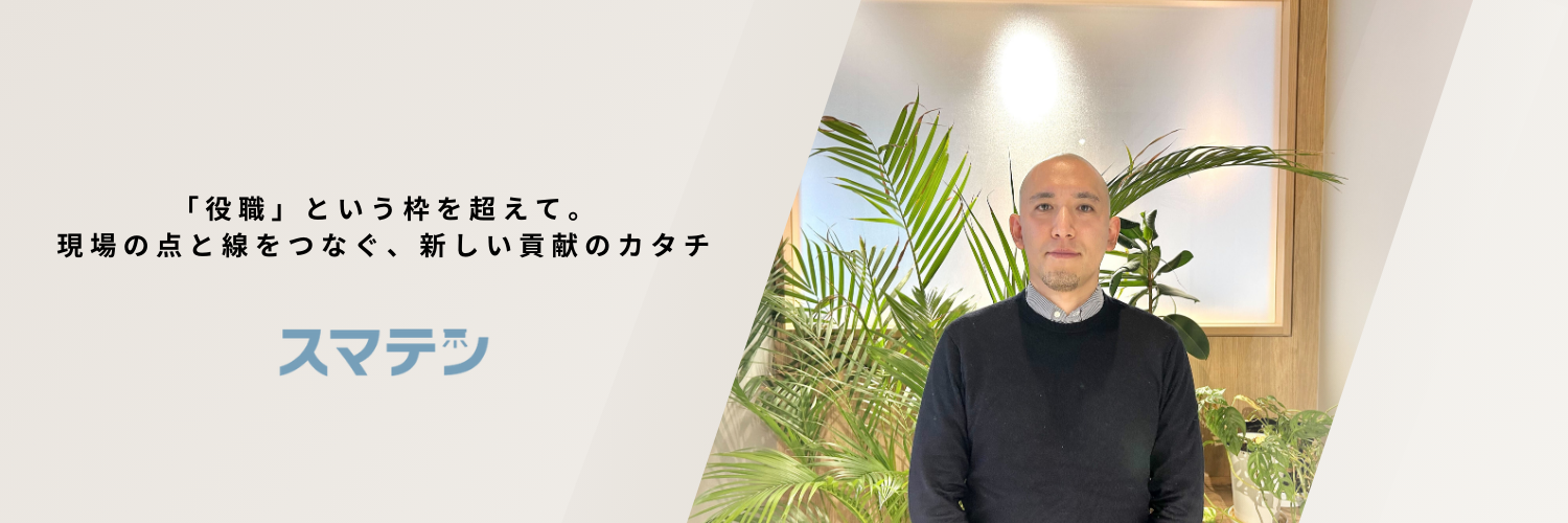 「役職」という枠を超えて。現場の点と線をつなぐ、新しい貢献のカタチ