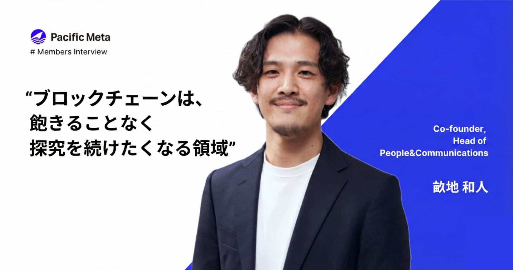 当たり前にグローバル -創業メンバーが語る、ブロックチェーンで挑戦するグローバル組織づくり