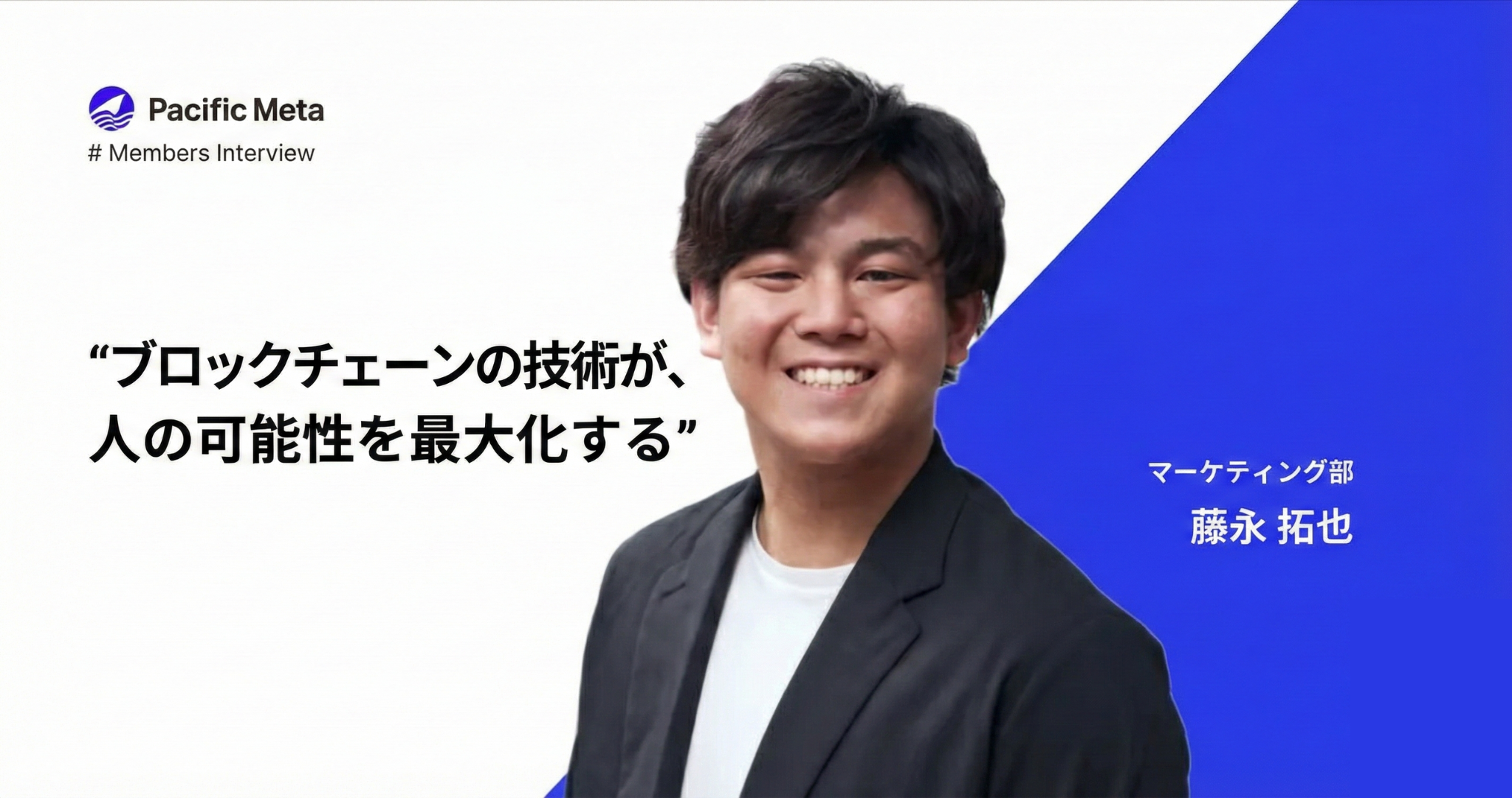 ブロックチェーン業界に飛び込んで見つけた可能性―グローバルマーケティングで社会を変える仕事