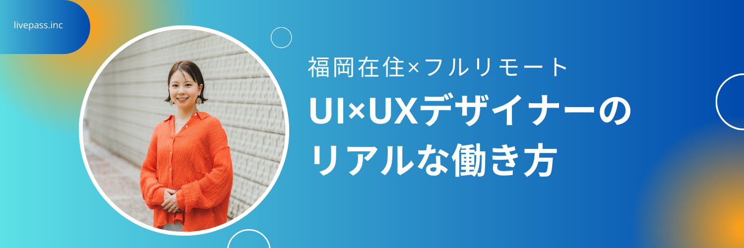 【社員の働き方紹介】次世代プロダクトをデザインする。福岡在住・フルリモートデザイナーのリアルな1日。