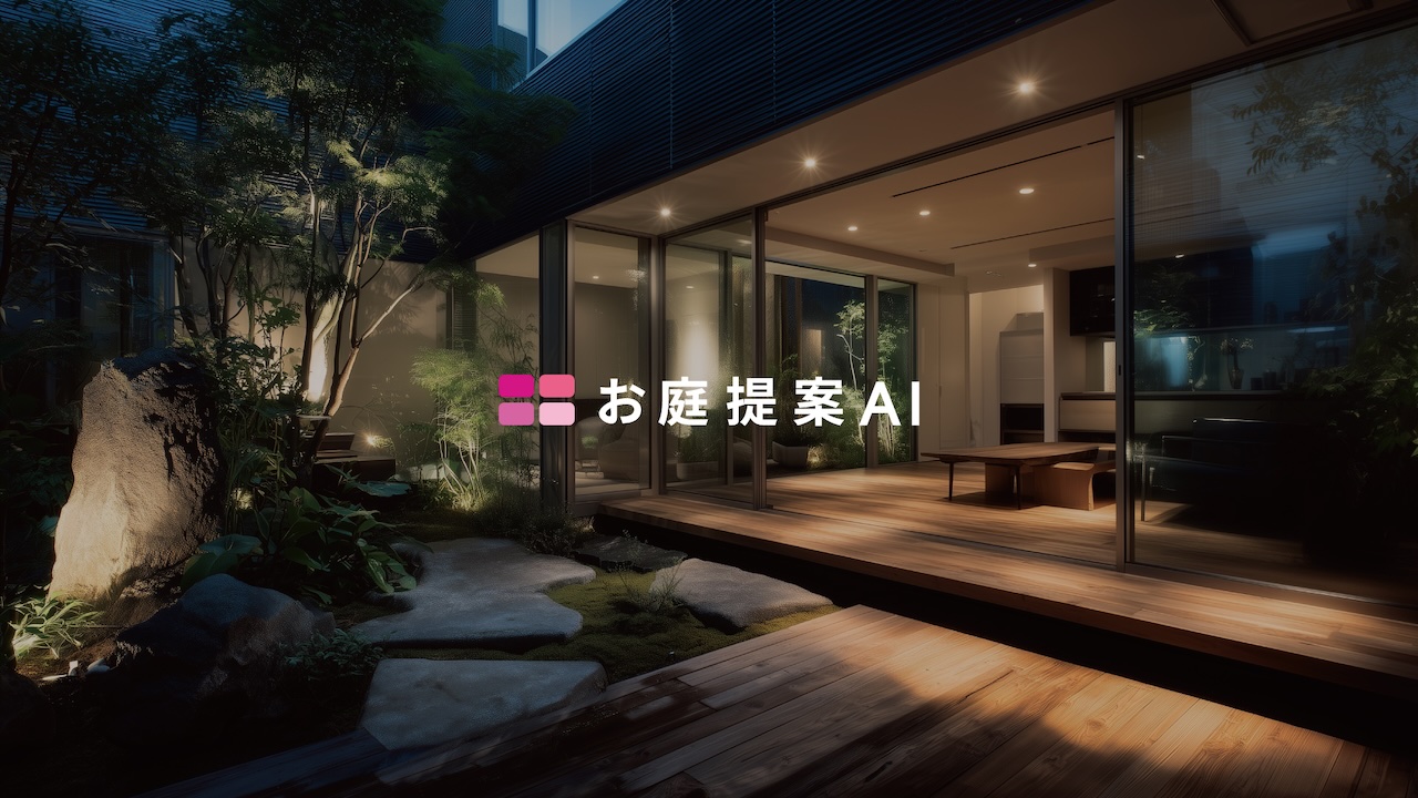 外構提案を「待たせない」──ブルーアールが「お庭提案AI」をつくった理由
