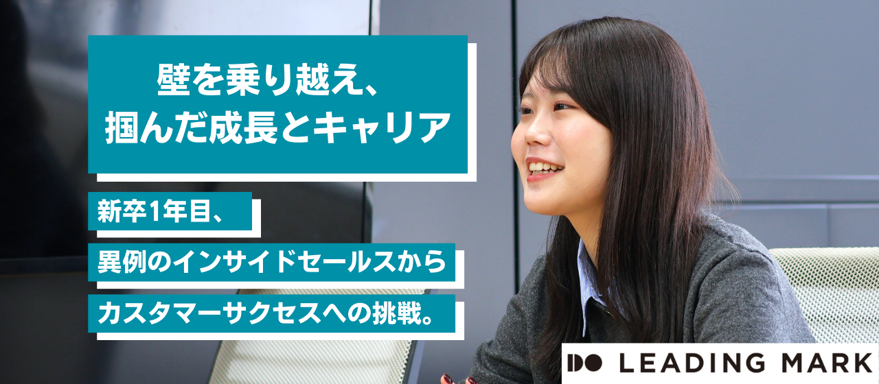 新卒1年目、異例のインサイドセールスからカスタマーサクセスへの挑戦。壁を乗り越え、掴んだ成長とキャリア。