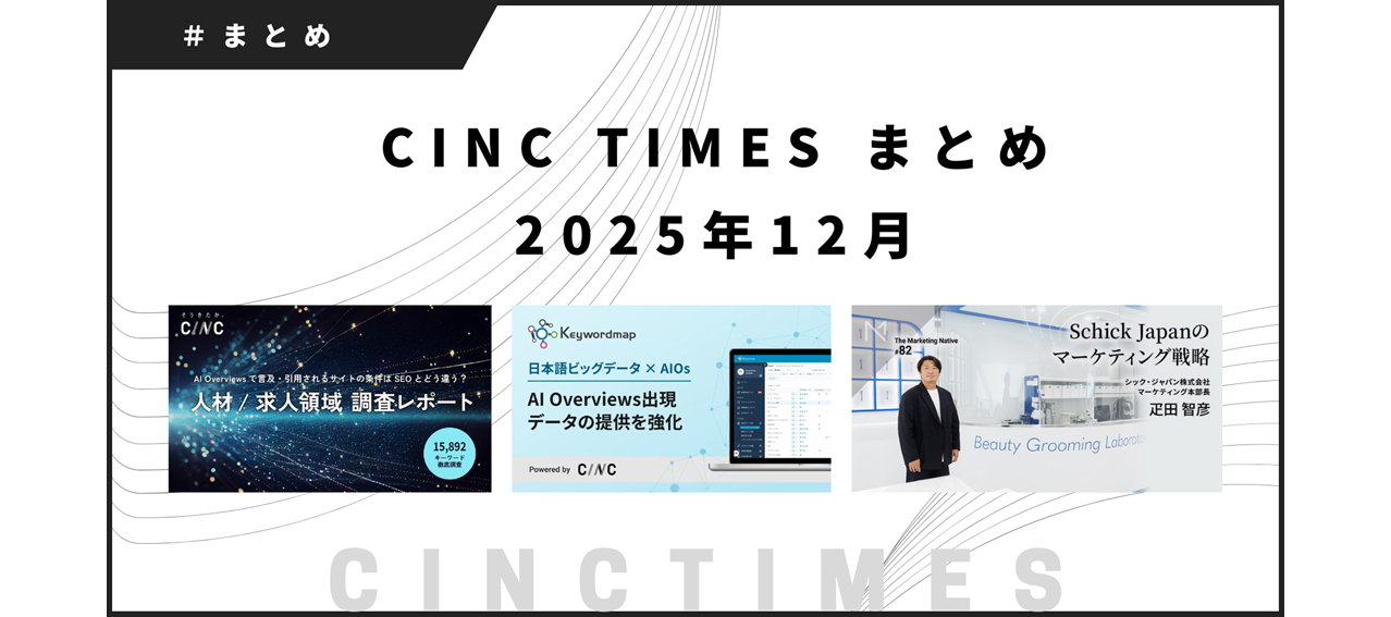 2025年12月度 CINCの新規公開記事｜月間まとめ