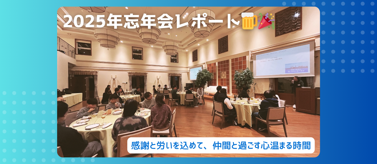 2025年 忘年会レポート｜ホライズンテクノロジーの“人”と“雰囲気”