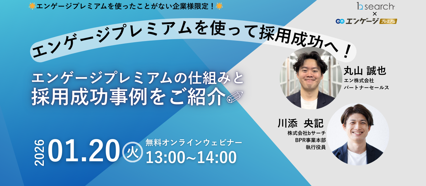 【共催セミナー決定】エンゲージプレミアムの仕組みと採用成功事例をご紹介！
