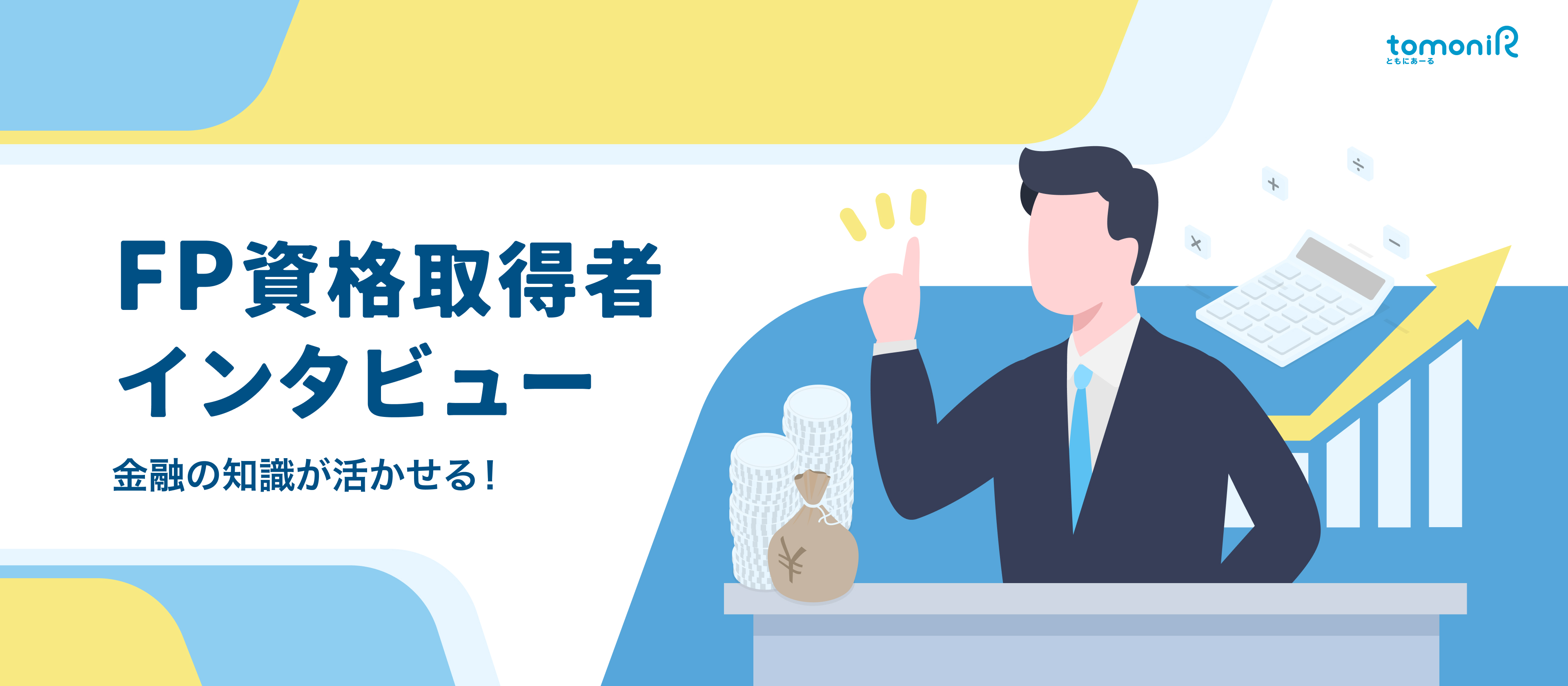【FP資格取得者インタビュー】「資格は名刺の飾りじゃない」未経験入社の店長が語る、FP知識を“最強の武器”に変えるコンサルティングの極意