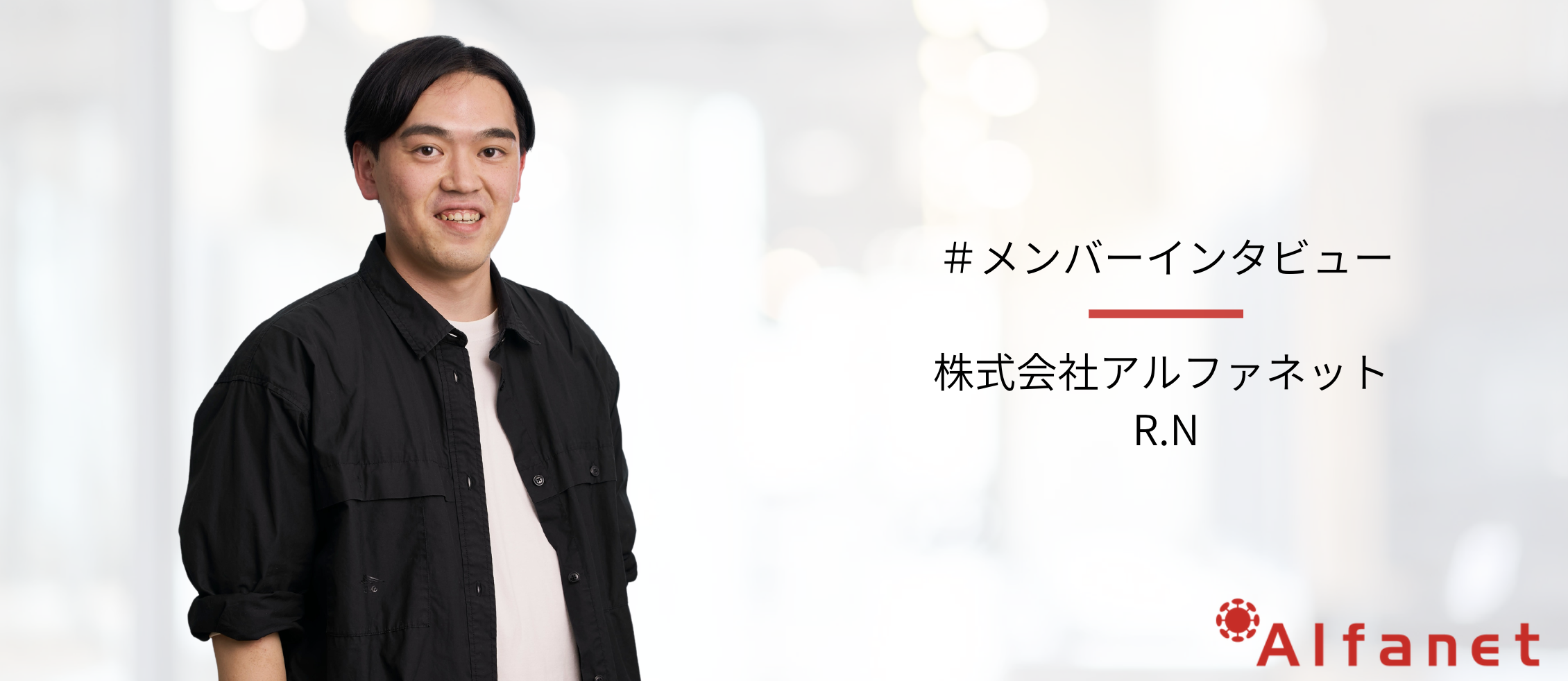 人の良さが滲み出る職場で、自分のもつ知見を活かし柔軟に働いていく仕事とは