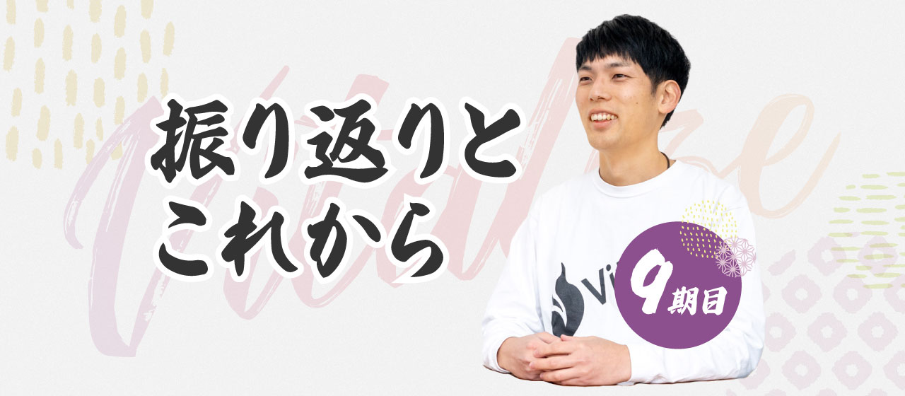 9期目 振り返りとこれから