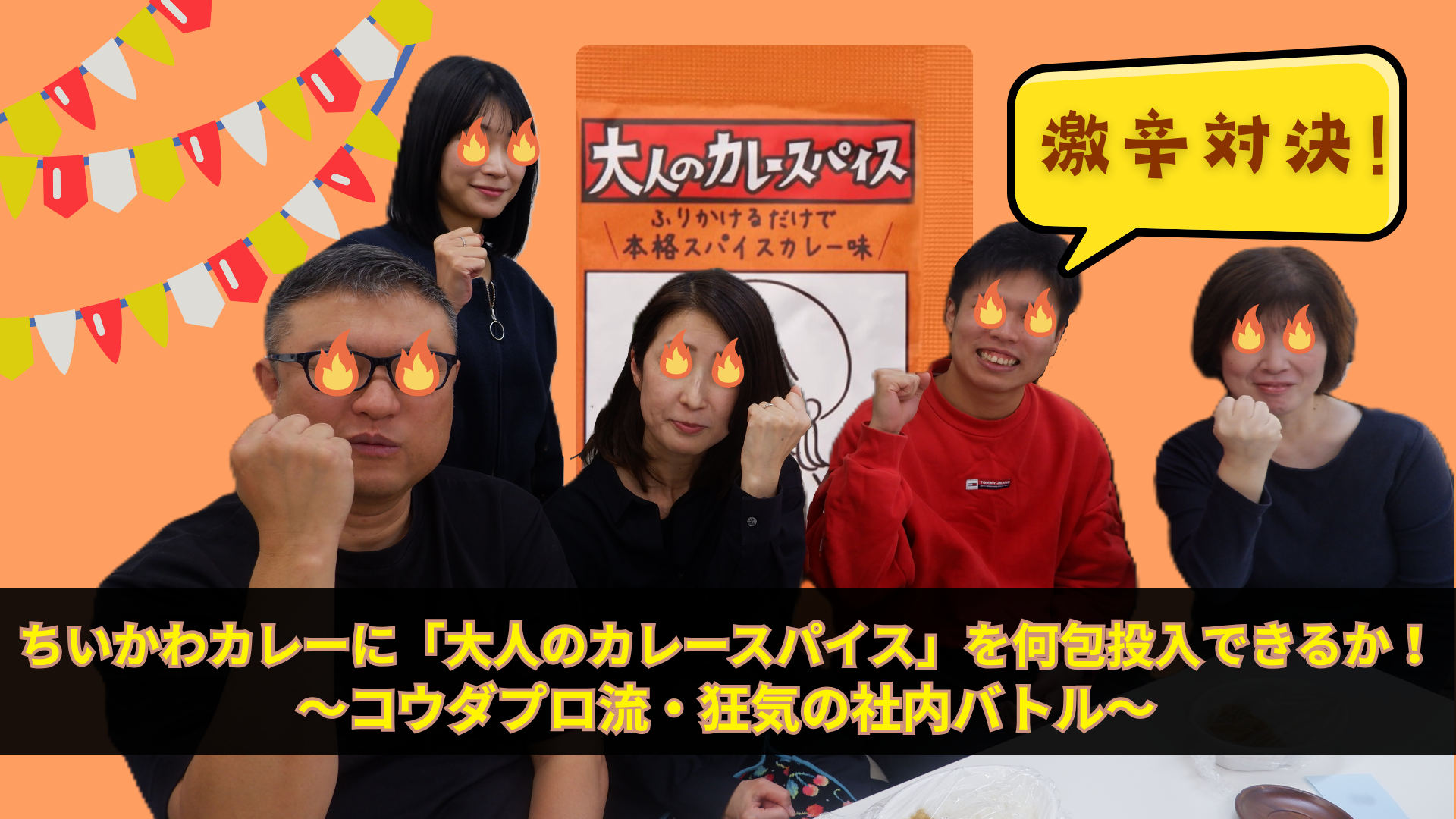 激辛対決！ちいかわカレーに「大人のカレースパイス」を何包投入できるか！？〜コウダプロ流・狂気の社内バトル〜