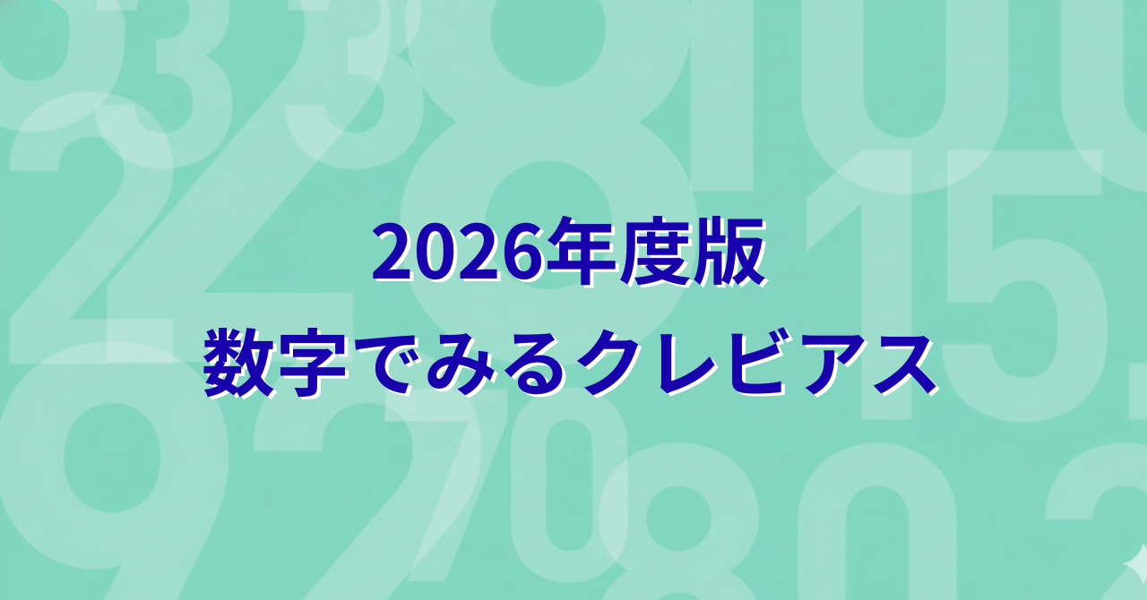 【2026年度版】数字でみるクレビアス