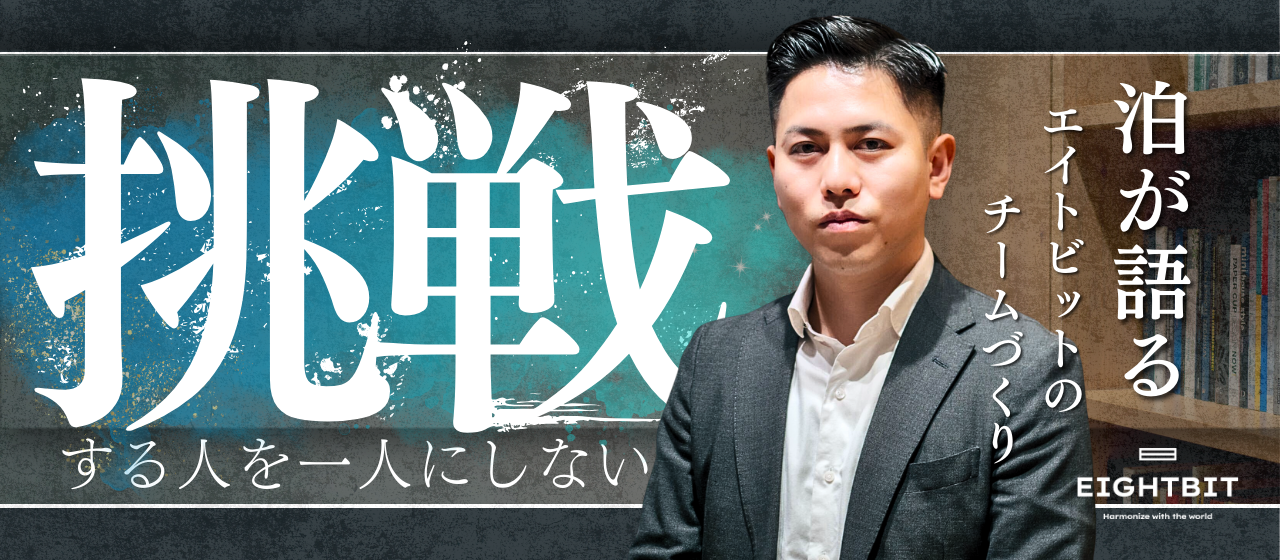挑戦する人を一人にしない。泊が語るエイトビットのチームづくり