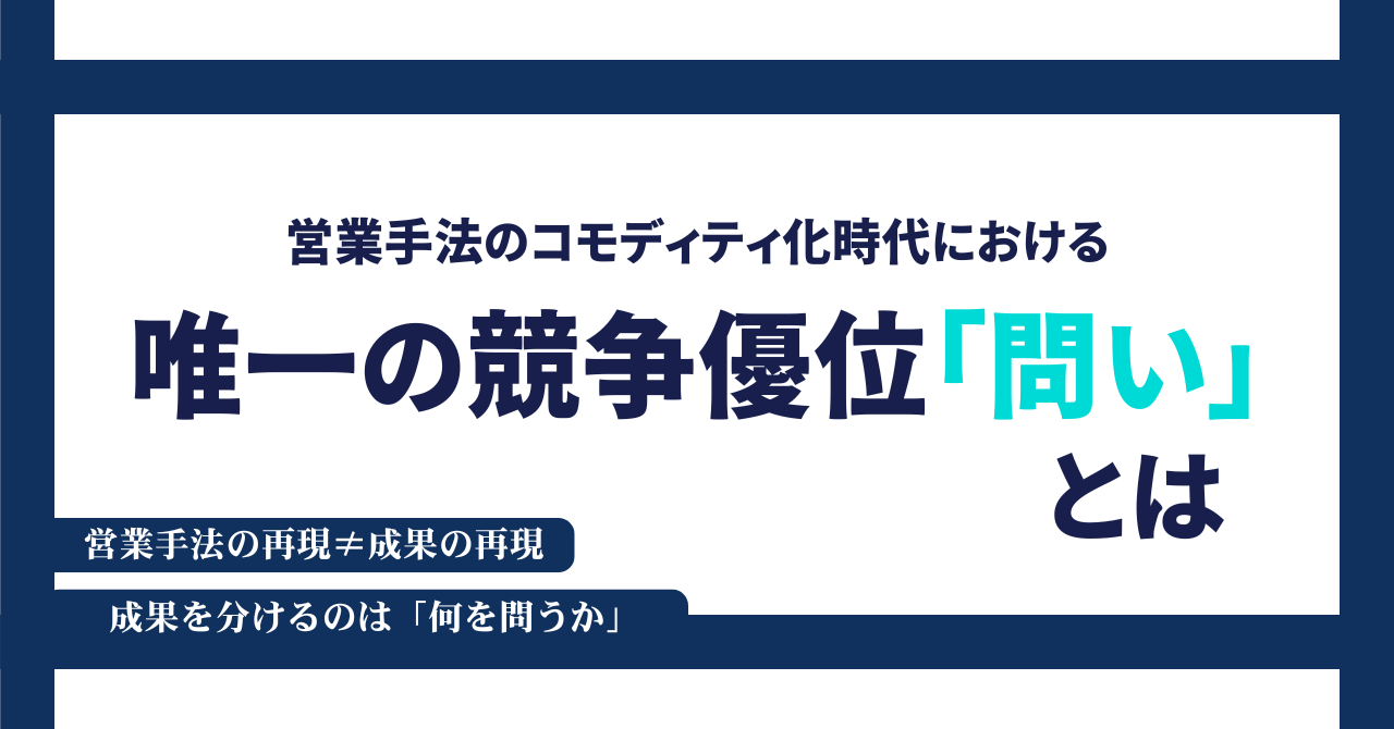 営業手法のコモディティ化時代における、唯一の競争優位としての「問い」