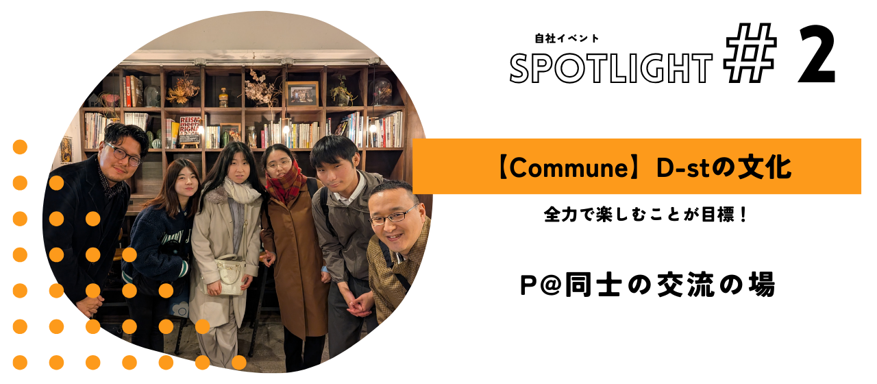 【Commune】D-stオリジナルイベント