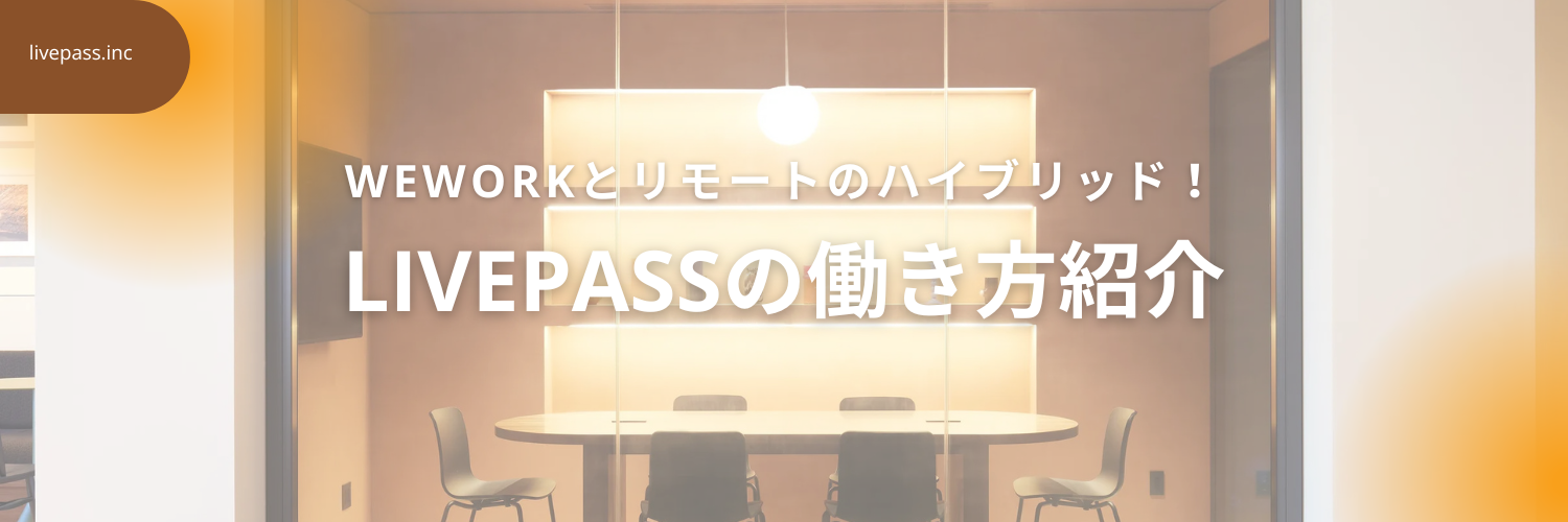 【社員の働き方紹介】WeWorkとリモートのハイブリッド！livepassで叶える「私らしい」キャリアの築き方