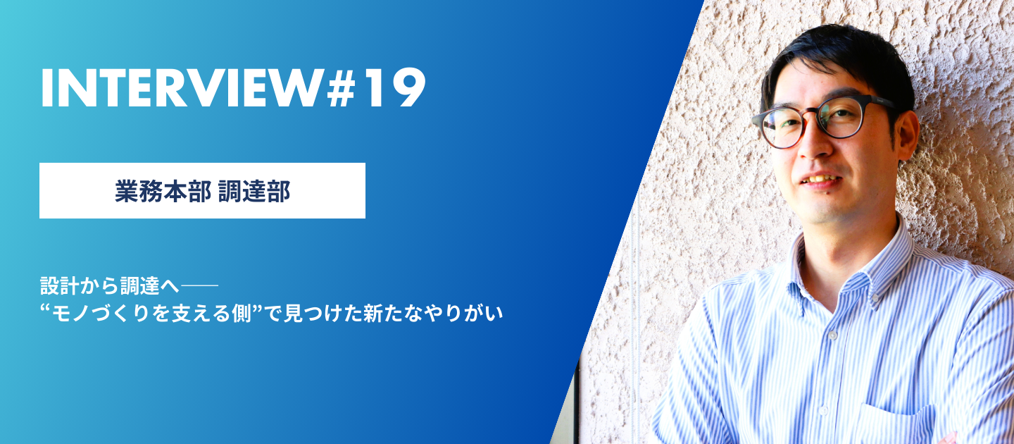 設計から調達へ――“モノづくりを支える側”で見つけた新たなやりがい
