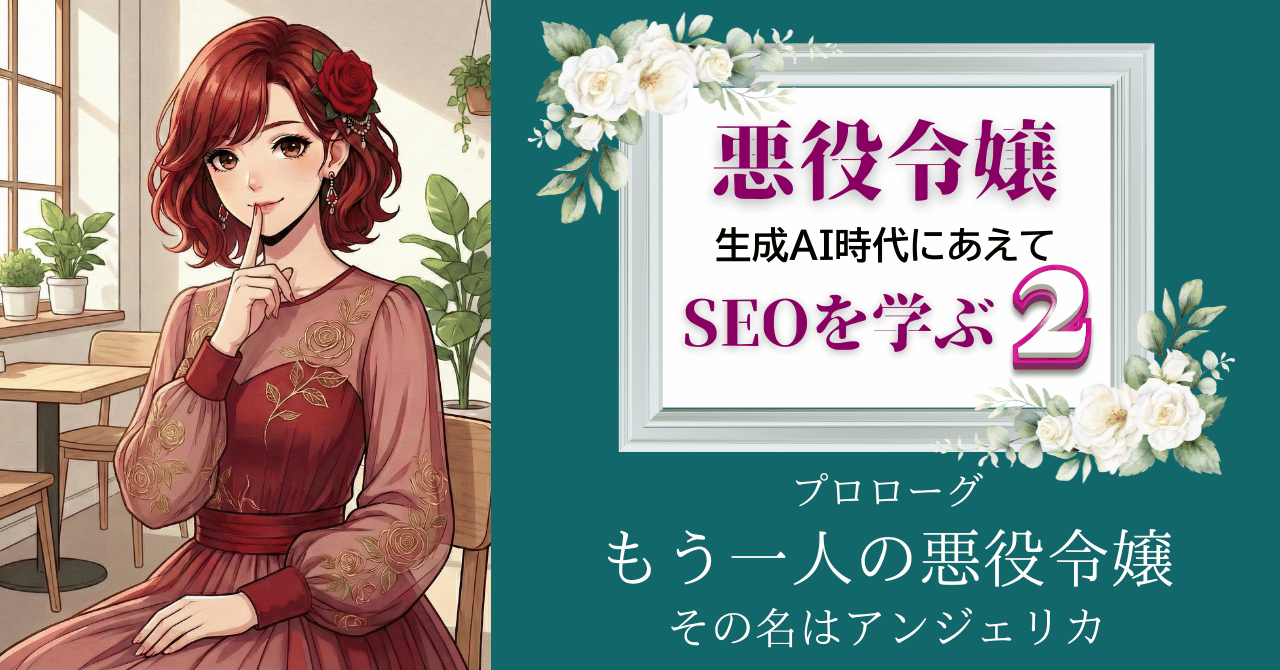 悪役令嬢、生成AI時代にあえてSEOを学ぶ２ 〜実店舗（リアル）への招待状〜開幕！！