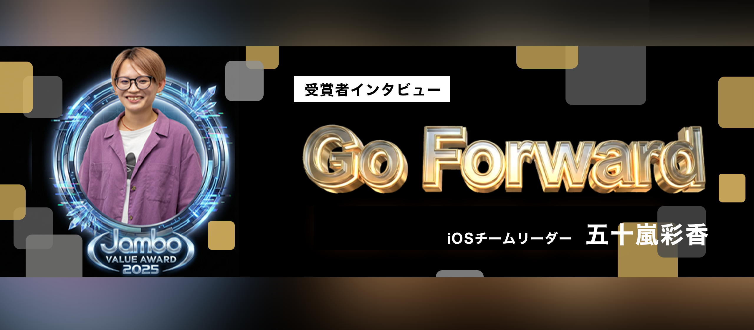 【社内表彰】Go Forward受賞者インタビュー｜「まずはやってみる」を体現した1年