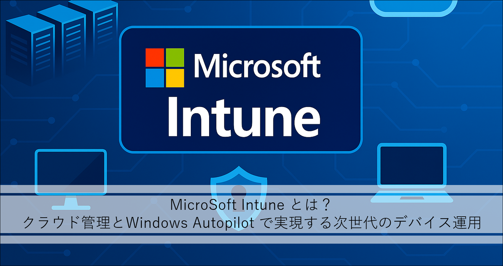 <インターン体験記-5>クラウドで進化する次世代のデバイス管理：Intune