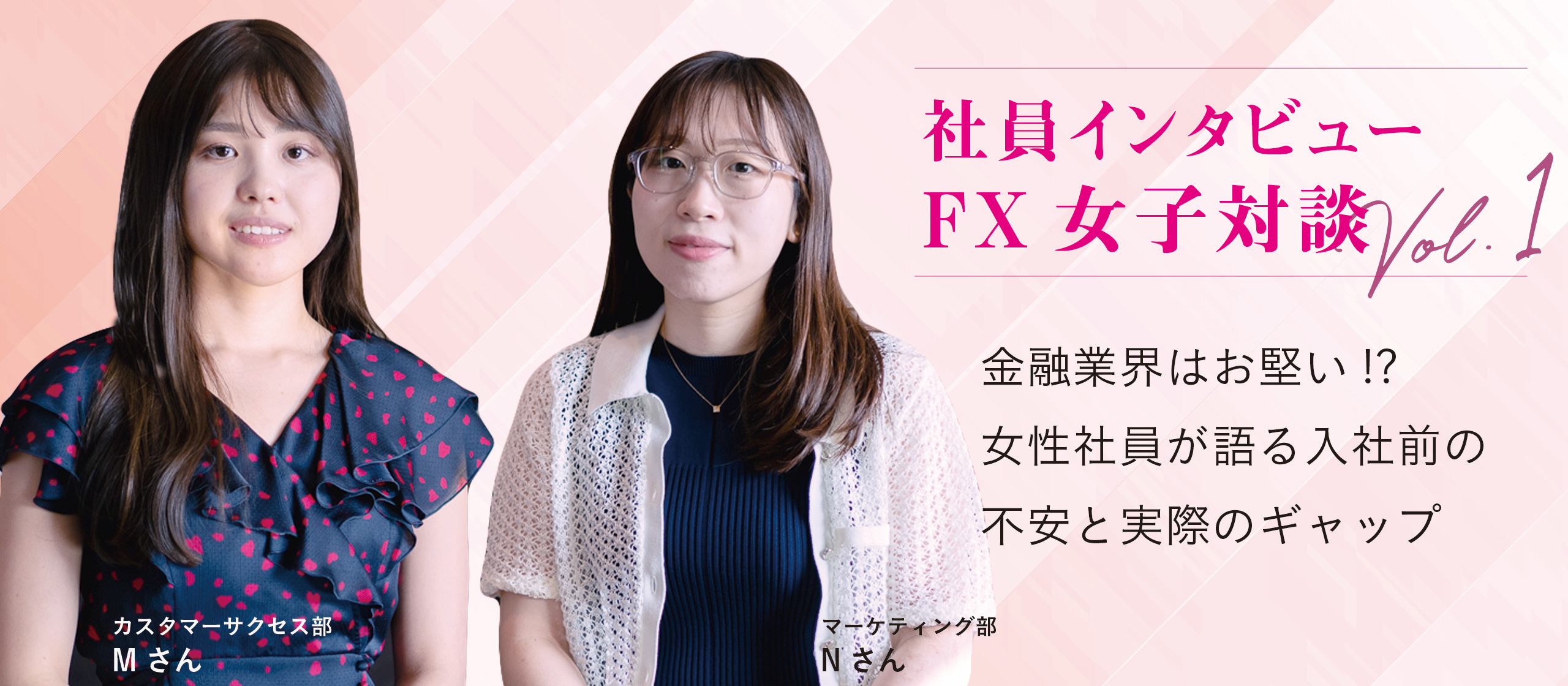 【社員インタビュー：FX女子対談】金融業界はお堅い！？女性社員が語る入社前の不安と実際のギャップ