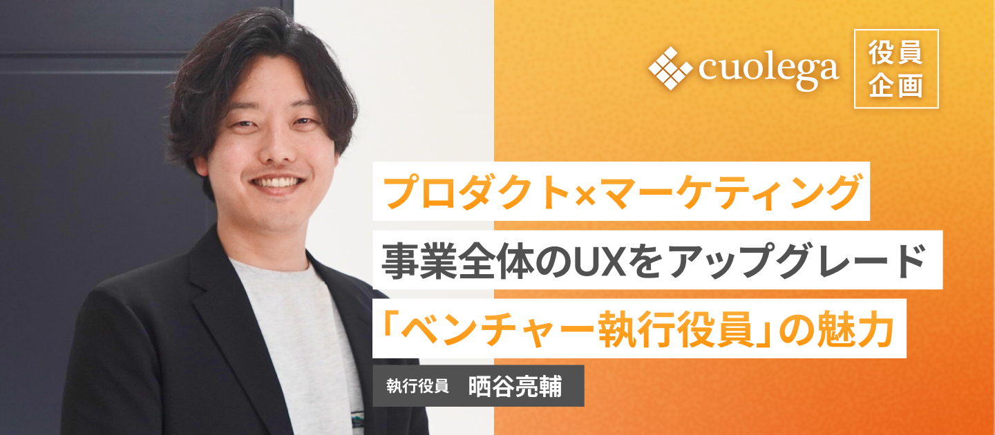 プロダクト×マーケティングで事業全体のUXをアップグレードし、本質的課題解決