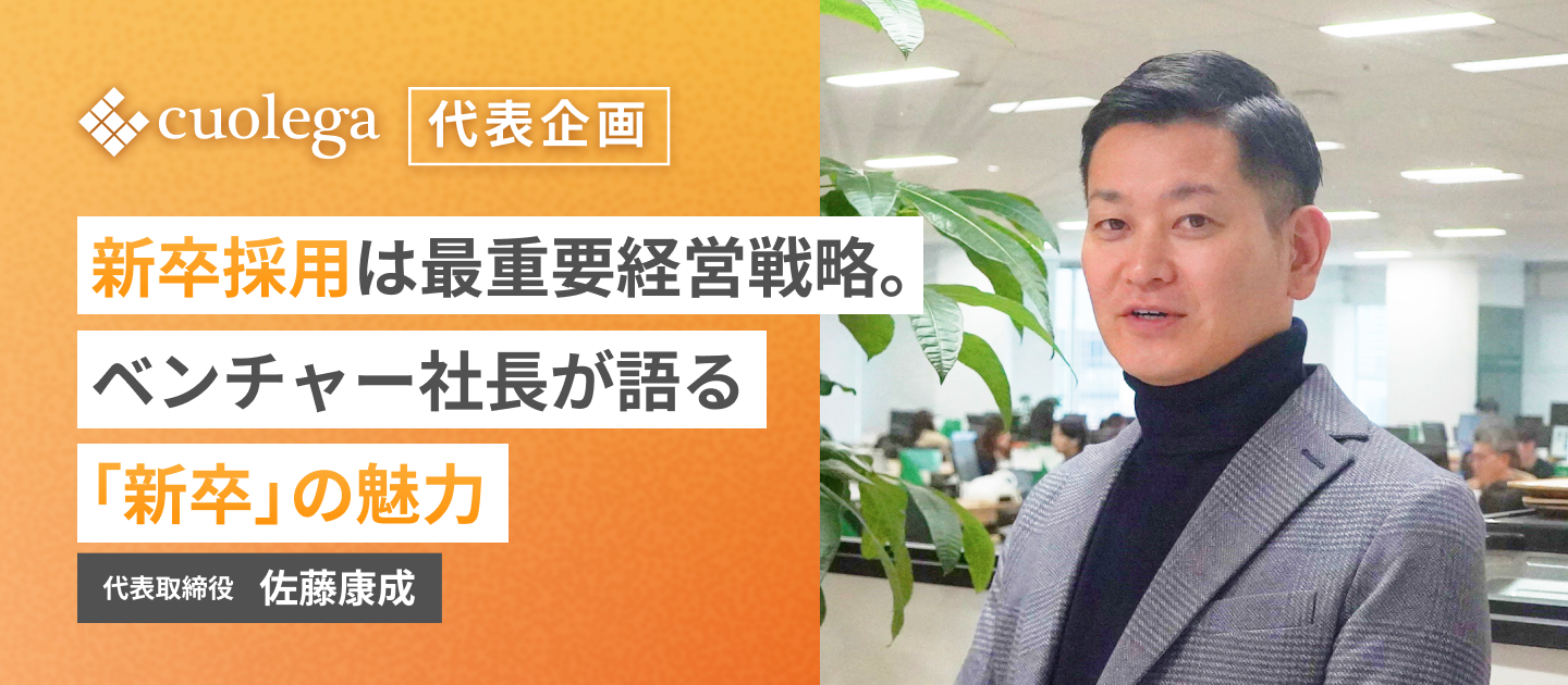 新卒採用は最重要経営戦略。飲食・ホテル業界×HRミドルベンチャー企業社長が語る「新卒」の魅力