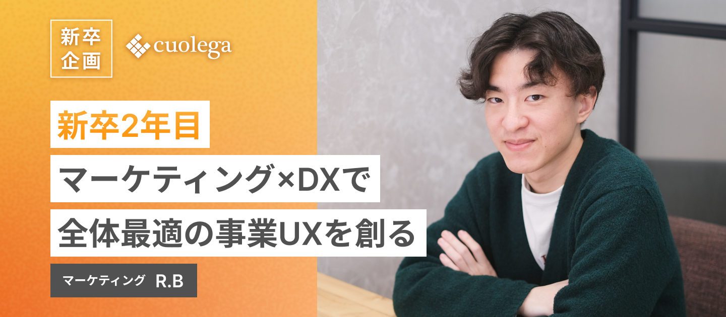 新卒2年目、マーケティング×DXで全体最適の事業UXを創る