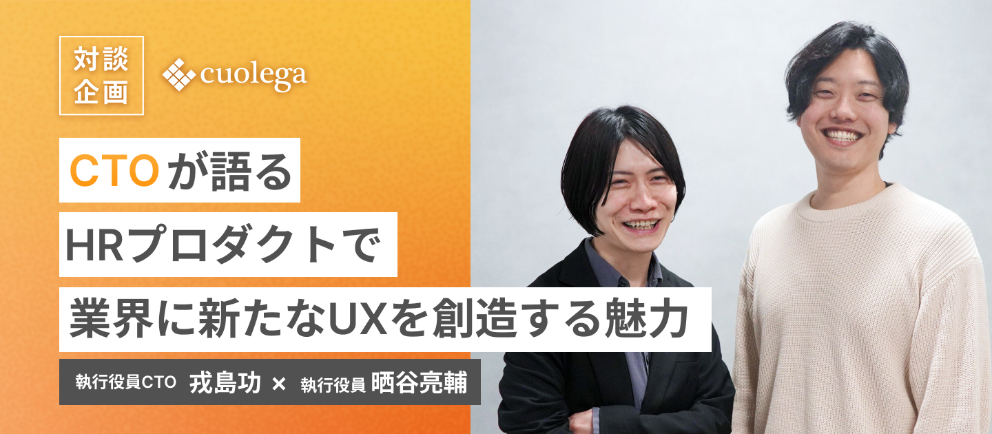 執行役員CTOが語るHRプロダクトで飲食ホテル業界に新たなUXを創造する魅力
