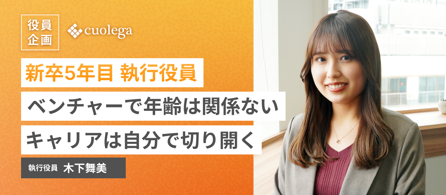 新卒5年目、新卒初の執行役員就任。「ベンチャーで年齢は関係ない。キャリアは自分で切り開く。