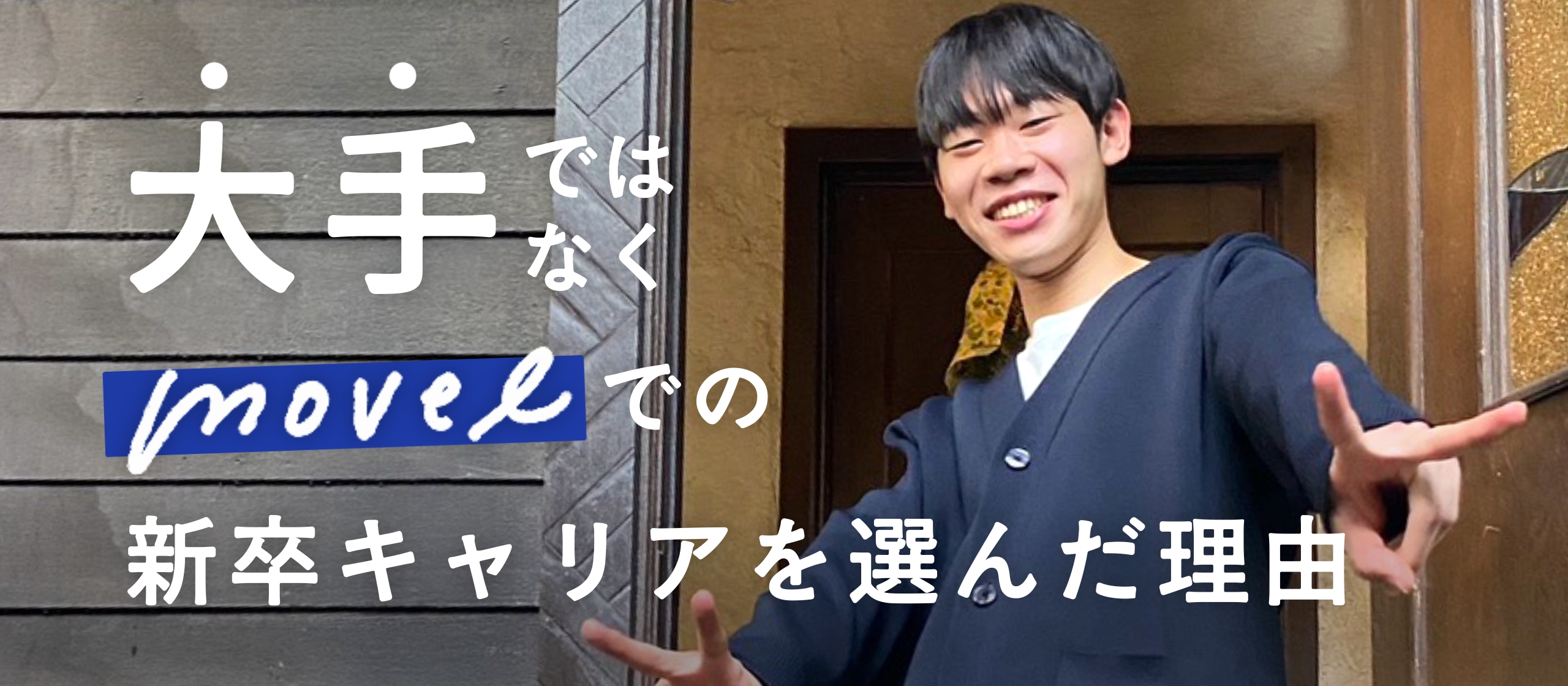 【新卒インタビュー】「クリエイティブ制作の力で、社会を良くしたい」小3からの情熱を胸に、大手ではなく“movel”での新卒キャリアを選ぶ理由。