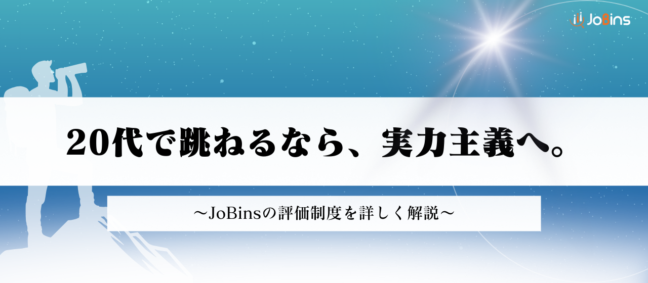 最大年間昇給額672万円！それを実現するJoBinsの評価制度とは