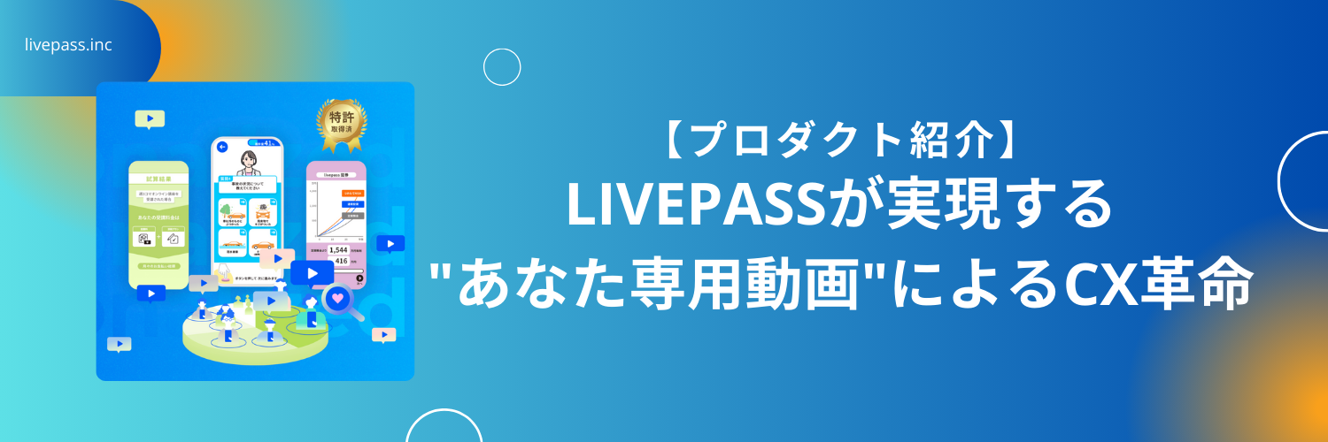 【プロダクト紹介】個人情報を「預からずに」実現する。livepassの“あなた専用動画”が変えるCX