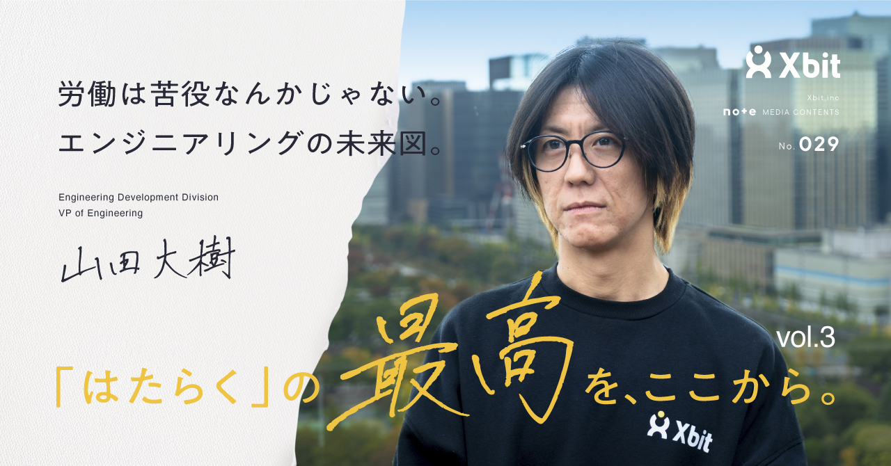 「労働は苦役なんかじゃない」。合理性と情熱で拓く、エンジニアリングの未来図。｜「はたらく」の最高を、ここから。Vol.3 山田 大樹
