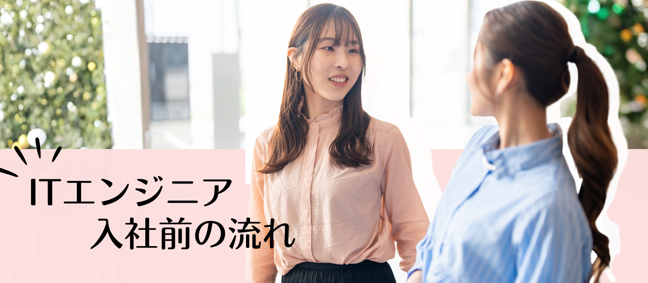 ITエンジニアに向けて！入社前の流れをまとめてみました！